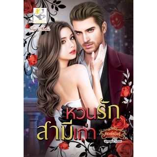 หวนรักสามีเก่า โดย กัณฑ์กนิษฐ์
