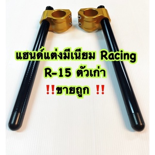 แฮนด์แต่ง‼️มีเนียมซิ่ง Racing R-15 ตัวเก่า ขายถูก‼️