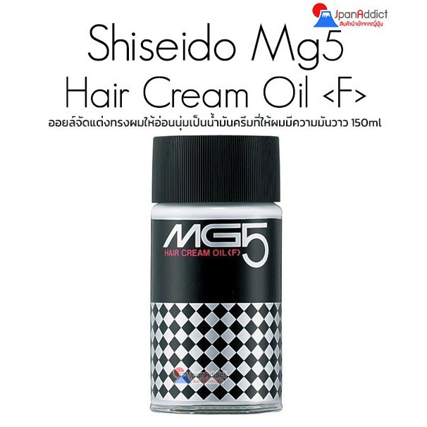 Shiseido MG5 Hair Cream Oil (F) 150ml เอ็มจีไฟฟ์ แฮร์ครีมออยล์ ชิเซโด้ ให้ผมมีความมันวาวเหมาะกับทรงผมย้อนยุค