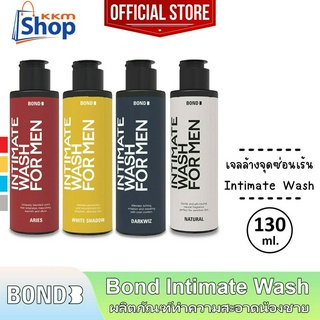 130 มล. Bond Intimate Wash บอนด์ สูตรอุ่น/บำรุง/เย็น/อ่อนโยน เจลล้าง ทำความสะอาดจุดซ่อนเร้นผู้ชาย 1 ขวด *แยกจำหน่าย*