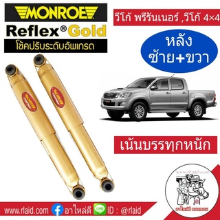 โช๊คอัพหลัง ซ้าย-ขวา TOYOTA VIGO 4x4 ,4x2 ตัวสูง ,วีโก้ พรีรันเนอร์ ยี่ห้อ Monroe Reflex Gold สำหรับรถเน้นบรรทุก (1 คู่)