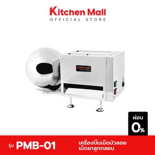 KitchenMall เครื่องปั้นเม็ดบัวลอย เครื่องปั้นบัวลอย 3 ฟังก์ชั่น รีดแป้ง รีดเส้น เม็ดกลม ขนาด3-12มม.