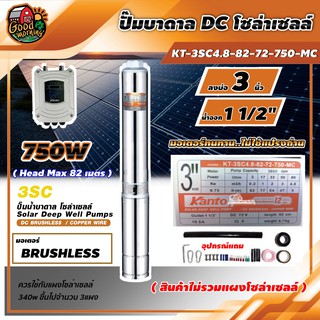 KANTO 🇹🇭 ปั๊มบาดาล DC รุ่น KT-3SC48-82-72-750-MC 750 วัตต์ ลงบ่อ3 ท่อออก15นิ้ว บัสเลส ลงบ่อ3 Head Max 82m