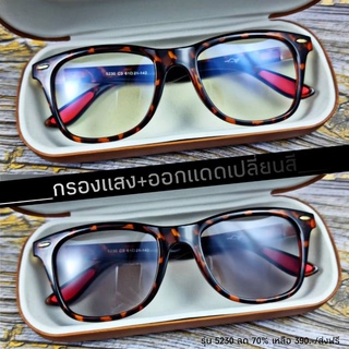 แว่นกรองแสง กรองแสงหน้าจอ กันรังสีสีฟ้า+ออกแดดเปลี่ยนสี (รุ่น 5230)