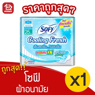 [1 ห่อ] Sofy โซฟี คูลลิ่ง เฟรซ ซูเปอร์สลิม 0.1 มีปีก 25 ซม. 7ชิ้น 8851111116010