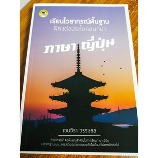 เรียนไวยากรณ์พื้นฐาน ฝึกแต่งประโยคสนทนา ภาษาญี่ปุ่น