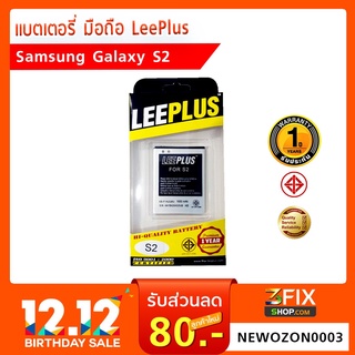 แบตเตอร์รี่ Samsung Galaxy S2 ยี่ห้อ LeePlus