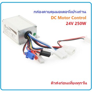 Brushed Control DC Motor Controller 24V 250W กล่องควบคุมมอเตอร์แปรงถ่าน DC Motor,E-bike Scooter Motor,Electric Car DIY