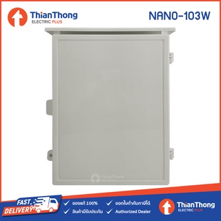 Nano ตู้กันน้ำพลาสติก มีหลังคา ฝาทึบ นาโน รุ่น NANO-103W