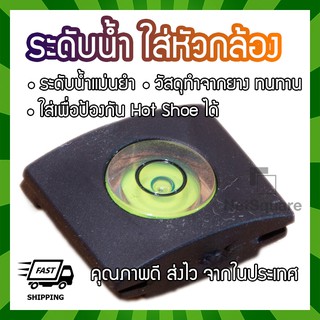 Hot Shoe Flash Bubble Level Cover for Camera ตัววัดระดับน้ำ ติดหัวกล้องเสียบแฟลชกล้อง