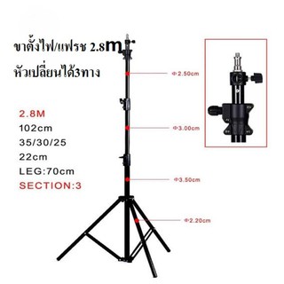 ขาตั้งแฟลช/ตั้งไฟ 280CM ( อลูมิเนียมอัลลอย ) 3 way head / Light stand 2.8M  ( Aluminum alloy ) 3 way head