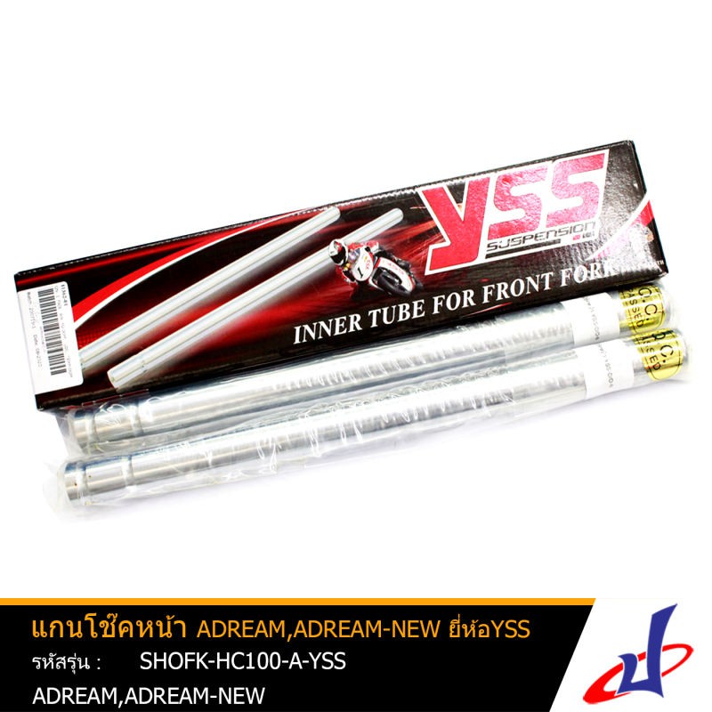 แกนโช๊คหน้า 1 คู่ ยี่ห้อ YSS ใช้สำหรับรถมอเตอร์ไซค์ ADREAM,ADREAM-NEW สินค้าคุณภาพดี เกรด A แข็งแรงท