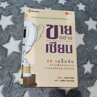 ขายอย่างเซียน - 20 เคล็ดลับการเพิ่มยอดขายจากองค์กรระดับโลก