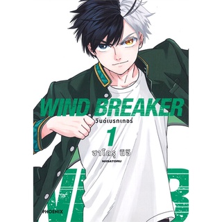 หนังสือ WIND BREAKER วินด์เบรกเกอร์ 1 (Mg)  การ์ตูนญี่ปุ่น มังงะ   สินค้าใหม่ มือหนึ่ง พร้อมส่ง