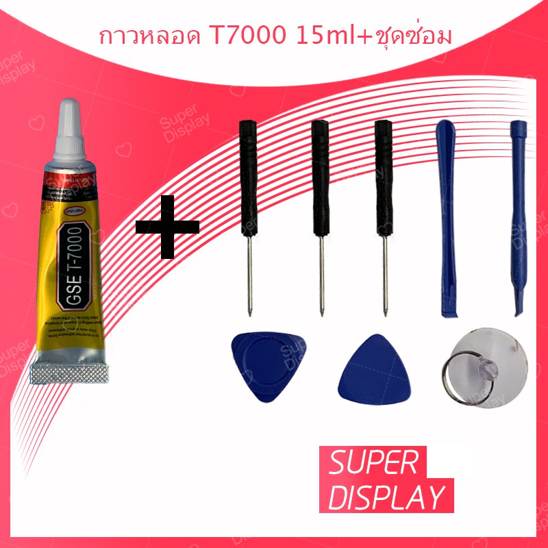 ชุดซ่อมพร้อมกาว T7000 15ml / T7000 50ml / T7000 110ml สำหรับเปลี่ยนจอทัสกรีน/บอดี้ฝาหลัง/แบตและอะไหล