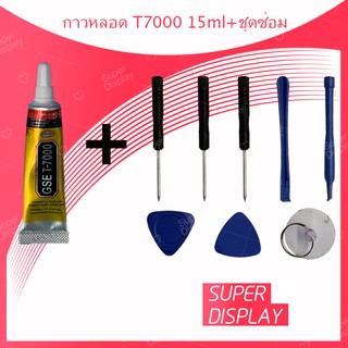 ชุดซ่อมพร้อมกาว T7000 15ml / T7000 50ml / T7000 110ml สำหรับเปลี่ยนจอทัสกรีน/บอดี้ฝาหลัง/แบตและอะไหล่ Super display