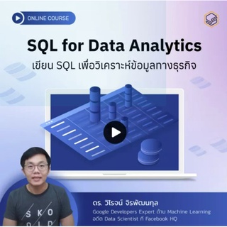 คอร์สออนไลน์ SQL for Data Analytics