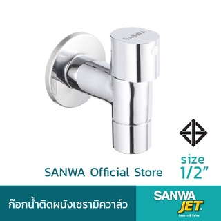 SANWA ก๊อกน้ำติดผนังเซรามิค ซันวา SANWA JET Ceramic Wall Tap 4 หุน 1/2"