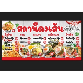 ป้ายไวนิลร้านผัดไทย อาหารตามสั่ง ขนาด 200X100 cm สามารถแก้ไขรายละเอียด