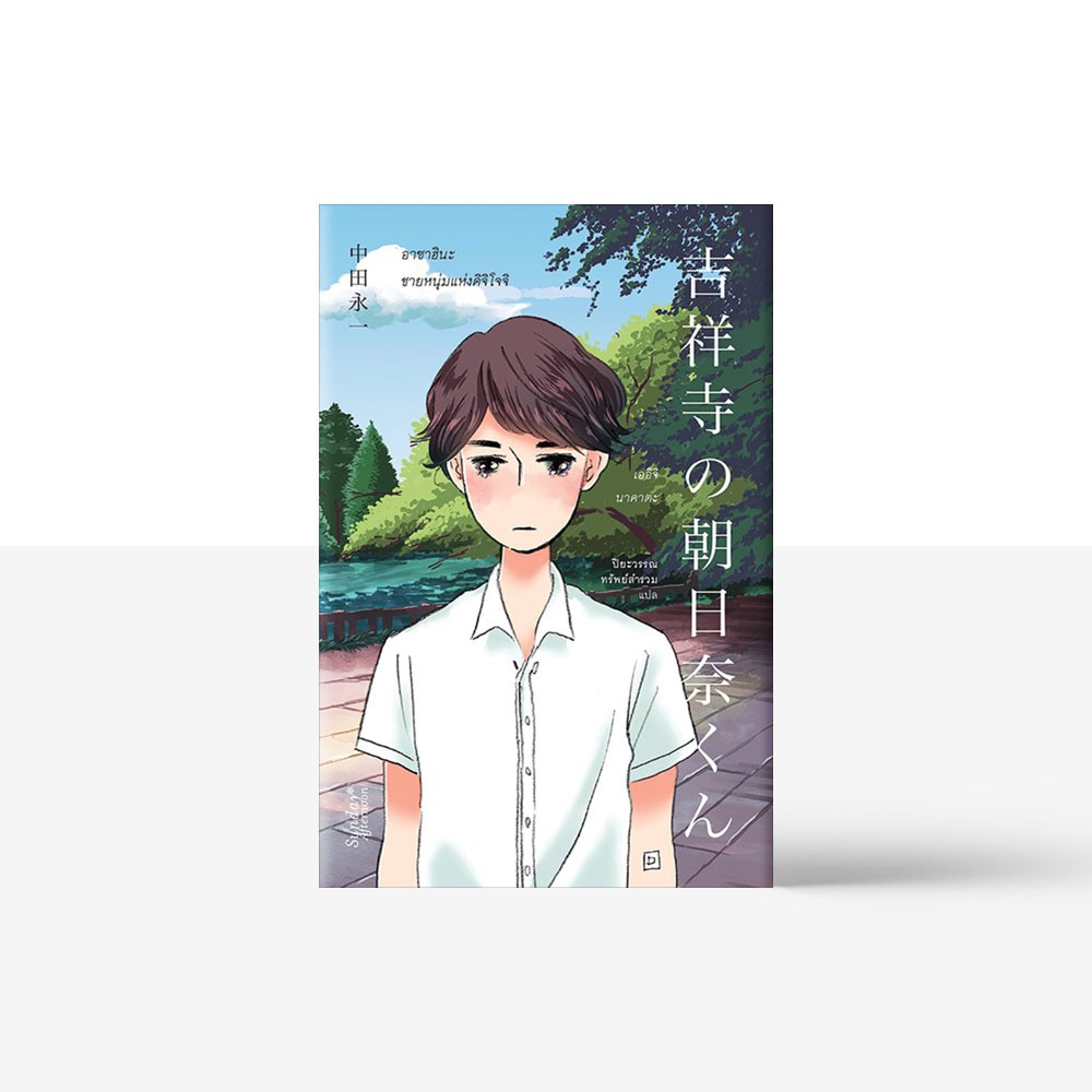 Readery อาซาฮ นะ ชายหน มแห งค จ โจจ 吉祥寺の朝日奈くん หน งส อ โดย Eiichi Nakata Shopee Thailand