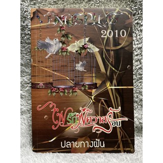 หนังสือ ไฟรักพิศวาสร้อน ปลายทางฝัน สนพ.Venusplus2010 ในเครืออักษรศาสตร์ มือสอง สภาพดี