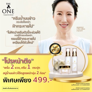 โปร 2 แถม 3 เซรั่มน้ำนมข้าว The One  เซรั่มหน้าเด็ก หน้าขาวใส  สูตรเข้มข้น เห็นผลไว