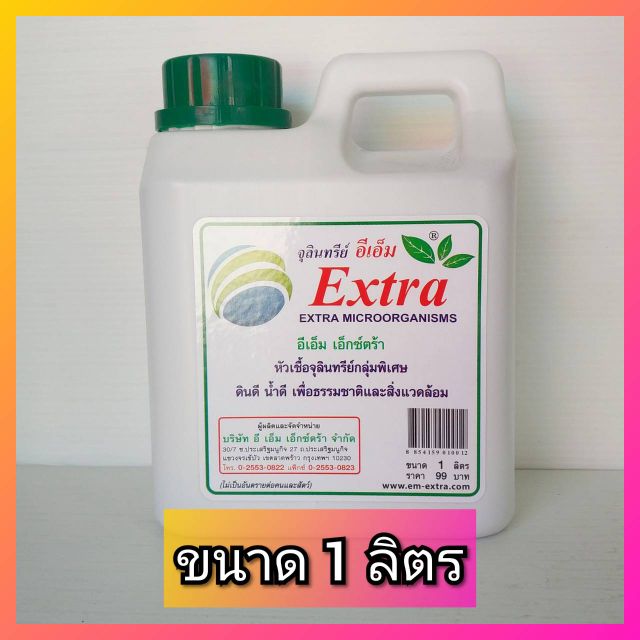 หัวเชื้อจุลินทรีย์อีเอ็ม Extra ขนาด 1 ลิตร ( อีเอ็ม em )