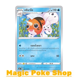 อซึมาโอ (C/SD) น้ำ ชุด ซอร์ดแอนด์ชีลด์ การ์ดโปเกมอน (Pokemon Trading Card Game) ภาษาไทย sc1b062