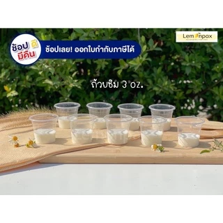[ขายยกลัง] ถ้วยชิม ถ้วยน้ำจิ้ม แก้วทดลอง 3oz. บรรจุ2000ใบ/ลัง มีขายฝาแยก ฝาเรียบ60