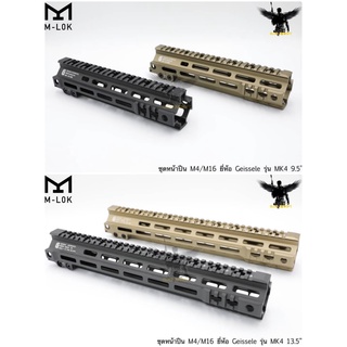 ชุดหน้า Geissele MK4 ระบบรางM-Lok 9.5” &amp; 13.5”