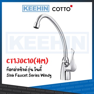 CT130C10(HM) ก๊อกอ่างซิงค์ รุ่น WINDY COTTO Sink Faucet Series Windy CT130C10(HM)