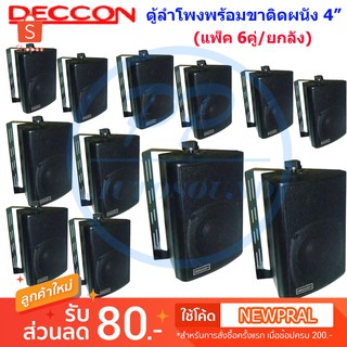 🚚✔DECCON ตู้ลำโพงพร้อมขาติดผนัง 4 นิ้ว (300W) ตู้พลาสติก ตะแกรงเหล็ก ลำโพงแขวนผนัง รุ่น ZIN-4 สีดำ(แพ็ค6คู่)