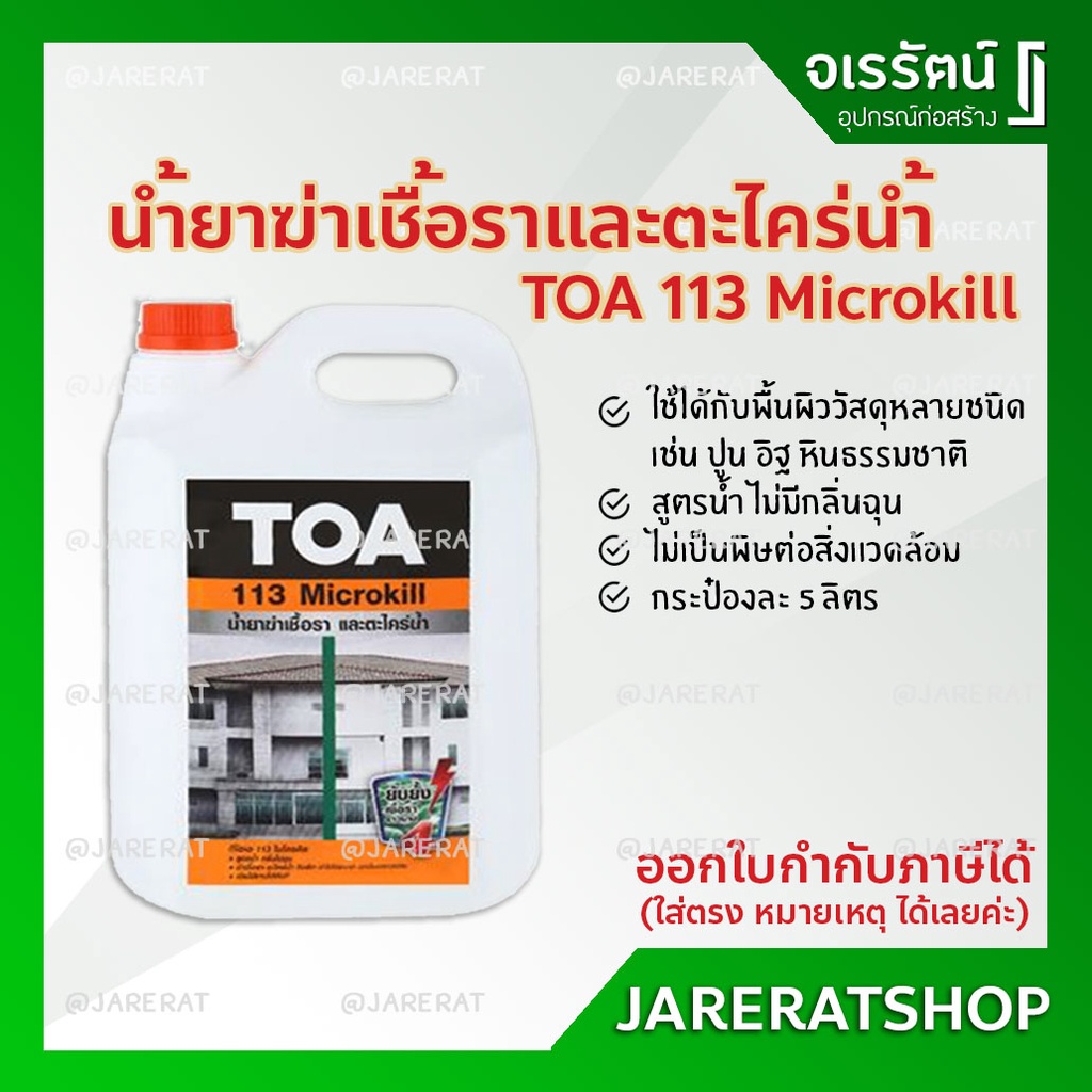 TOA 113 ไมโครคิล น้ำยาฆ่าเชื้อราและตะไคร่น้ำ ขนาด 5 ลิตร - TOA113 Microkill น้ำยาฆ่าเชื้อรา น้ำยาฆ่า
