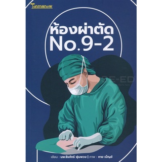 Se-ed (ซีเอ็ด) : หนังสือ ห้องผ่าตัด No.9-2