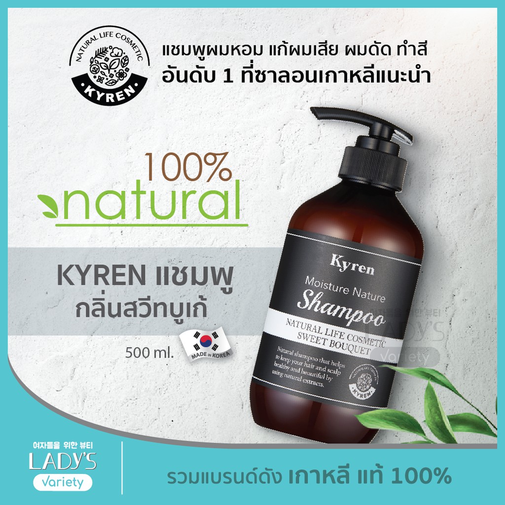 KYREN แชมพู กลิ่น SWEET BOUQUET ธรรมชาติ100% เกาหลี 500ml (แชมพูออแกนิค, ยาสระผม, แก้ผมเสีย, ชี้ฟู, ผมร่วง,  ผมหอม)