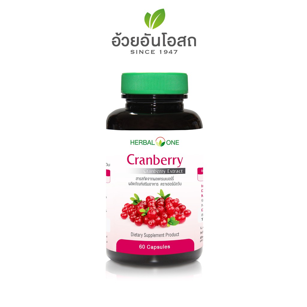 Cranberry (สารสกัดจากผลแครนเบอร์รี่) อ้วยอันโอสถ / Herbal One