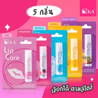 ลิปแคร์ KA LIP CARE ปากนุ่ม ชุ่มชื้น🍓🍊 มี 5 กลิ่น