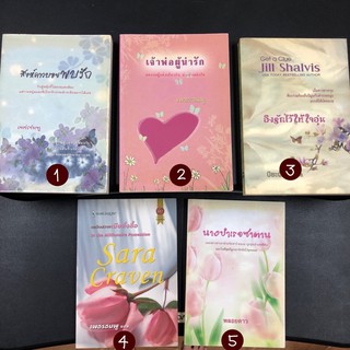 หนังสือนิยาย หนังสือมือสอง สิงห์ คาวบอยพบรัก เจ้าพ่อผู้น่ารัก นางบำเรอซาตาน เพลิงสวาทเมียสั่งซื้อ อิงรักไว้ให้ใจอุ่น