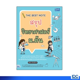 Thinkbeyond Book(ธิงค์บียอนด์ บุ๊คส์)หนังสือ THE BEST NOTE สรุปวิทยาศาสตร์ ม.ต้น 9786164492943