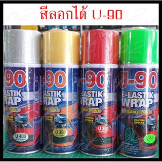 U-90 สีลอกได้ 400cc  สเปรย์ ล้อแม็ค โลโก้ กระจังหน้า