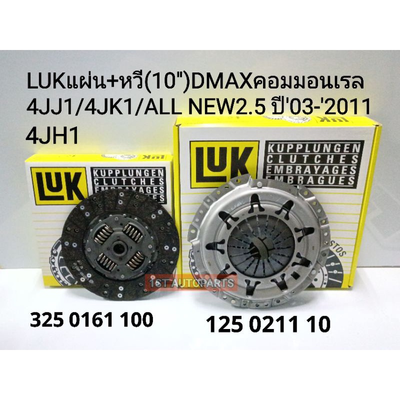 แผ่นคลัช+หวีคลัช DMAXคอม(10")2.5,3.0 4JJ1,4JK1,4JH1 DMAX ALL-NEWออนิว2.5ปี'03-'2011 แบรนด์LUKแท้