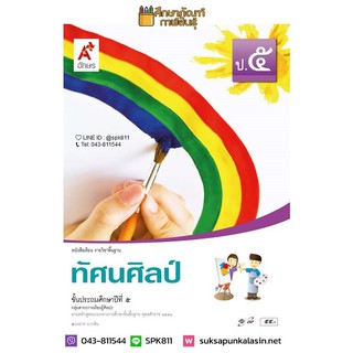 ทัศนศิลป์ ป.5 (อจท) หนังสือเรียน รายวิชาพื้นฐาน