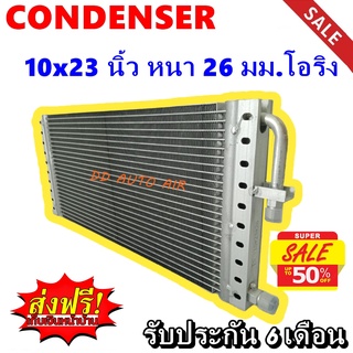 (ส่งฟรี ส่งด่วน) แผงแอร์ 10x23 นิ้ว หนา 26 มม โอริง พาราเรล : Condenser 10"*23" 26 mm Oring (Parallel)