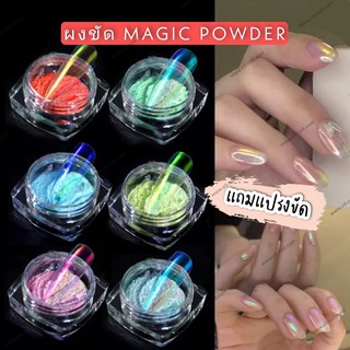 ผงขัดเล็บ ผงออโรร่า Magic Powder เพิ่มความเงางามให้เล็บ มีให้เลือก6สี