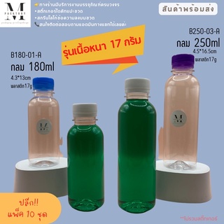 ✅ขวดพลาสติก PET เกรด A กลมเรียบ ขนาด 180,250ml ปากกว้าง 30 มิล (พร้อมฝาเลือกสีได้)