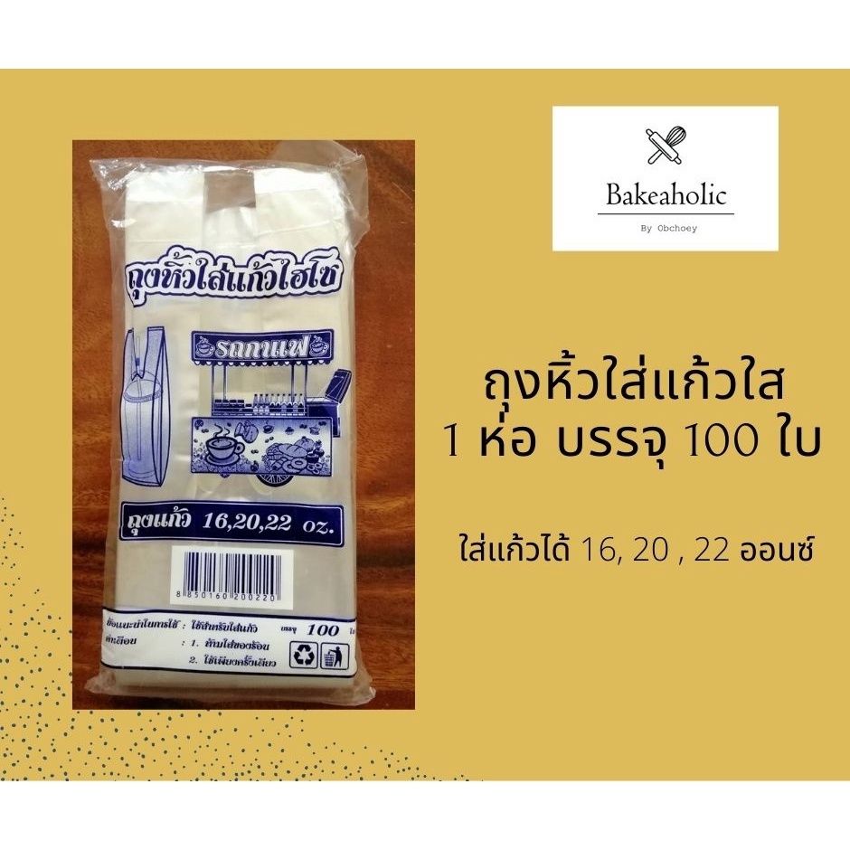 ถุงหิ้วใสแก้วไฮโซ (ปรับจำนวนใบต่อห่อลง)