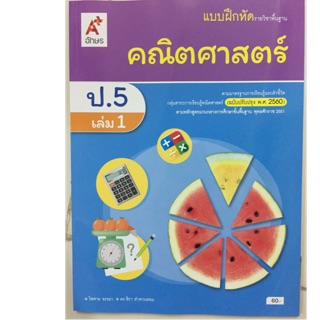 แบบฝึกหัดคณิตศาสตร์ ป.5 เล่ม1 (ปรับปรุงปี2560) อจท