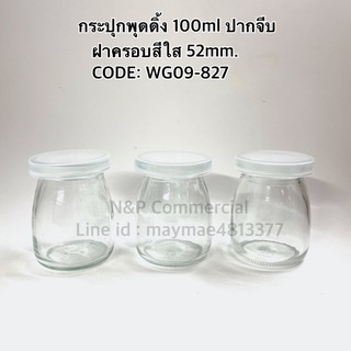 ขวดแก้วพุดดิ้งพร้อมฝาครอบพลาสติคใส 100 ml. [รหัส WG827]