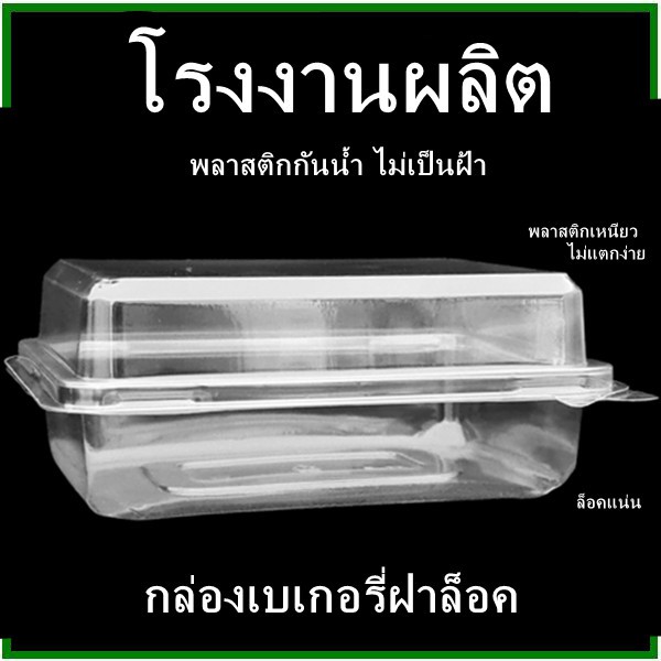 (50ใบ/แพ็ค)กล่องเบเกอรี่สีใส แบบเรียบ ฝาล็อค (P)