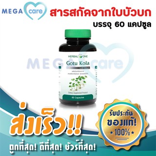 Gotu kola Herbal One อ้วยอัน ใบบัวบกสกัด ลดบวมช้ำ ลดเลือนรอยสิว แผลเป็น เส้นเลือดขอด 60แคปซูล